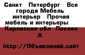 Санкт - Петербург - Все города Мебель, интерьер » Прочая мебель и интерьеры   . Кировская обл.,Лосево д.